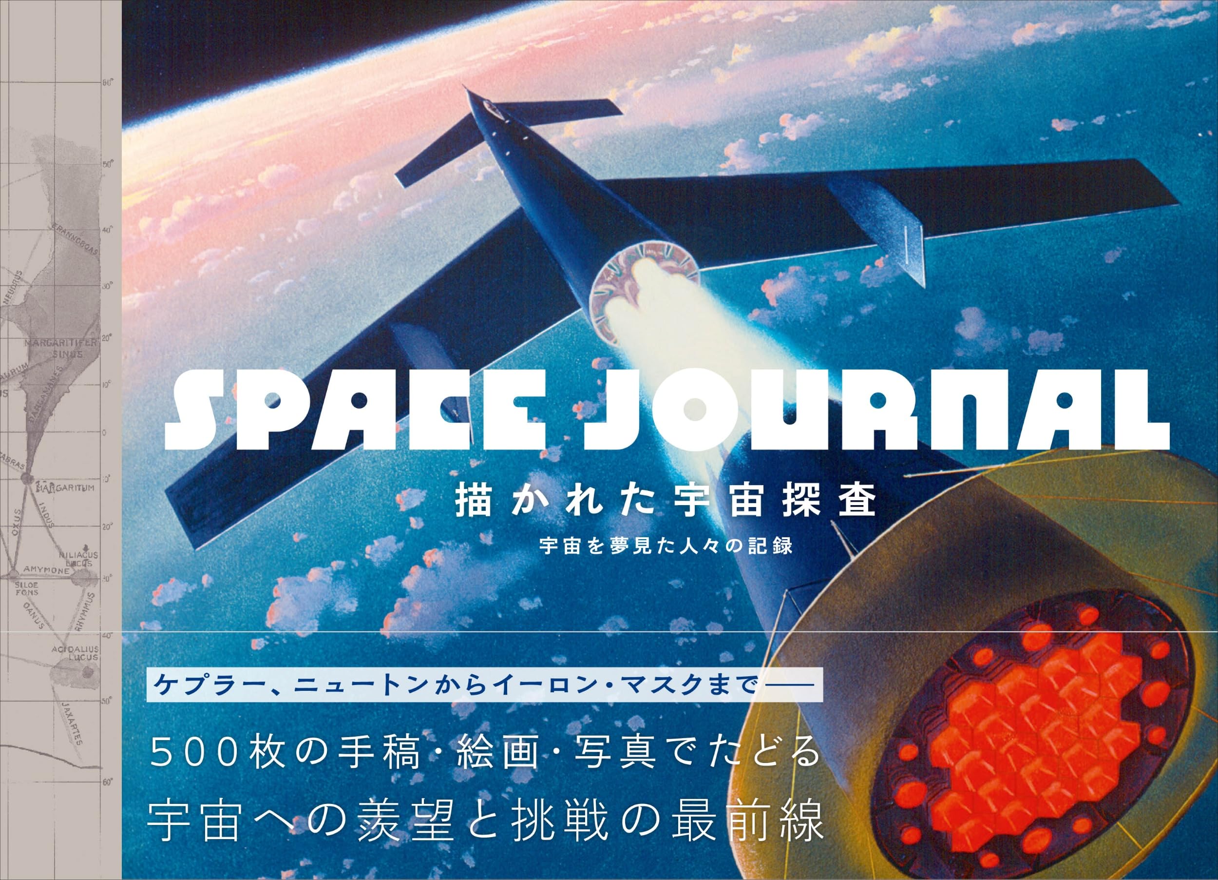 描かれた宇宙探査 宇宙を夢見た人々の記録 | ダラス・キャンベル, 堀口